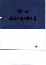 湖北水文地质工程地质 1984 总第14期