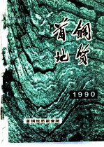 首钢地质 1990年 总第7期