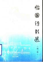 怡园诗歌选 第1集
