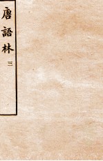 唐语林 3