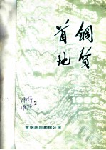 首钢地质 1986年