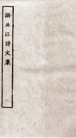 洪北江诗文集 2