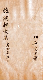 抱润轩文集 2