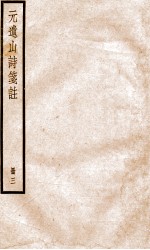 元遗山诗集笺注 3
