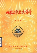 山东大学校史资料 第5期