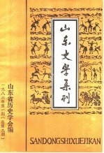 山东史学集刊 1986年第1期 总第9期