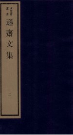 清别集二种 逊斋文集 2
