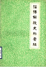 淄博解放史料汇编