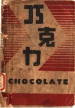巧克力