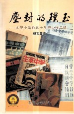尘封的璞玉 东莞中学前五十年师生作品选 下