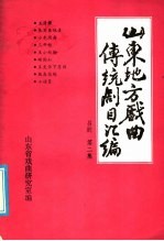 山东地方戏曲传统剧目汇编 吕剧 第2集