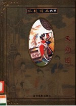 孤艳稀品大系 第7卷 天豹图