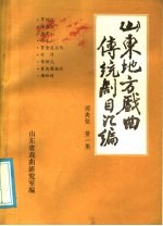 山东地方戏曲传统剧目汇编 两夹弦 第1集