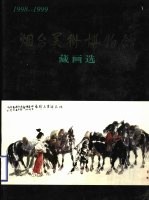 烟台美术博物馆藏画选 1998-1999