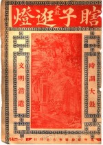 瞎子逛灯