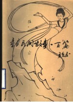 章丘民间故事一百篇