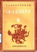 枣庄市民间文学资料选编 峄城区民间故事集