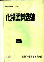 地质料技资料选编 化探资料选编 8