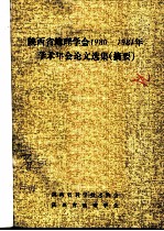 陕西省地理学会1980-1981年学术年会论文选集摘要