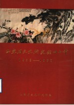 山东省文史研究馆四十年 1953-1993