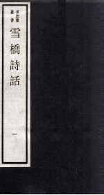 雪桥诗话 上 1