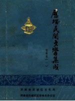 历城民间文学集成 资料本 1