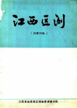 江西区测 1981 总第7期