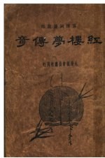 红楼梦传奇 上 第2版