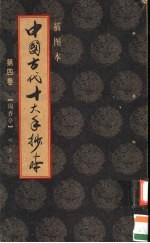 中国古代十大手抄本 第4卷 锦香亭 插图本