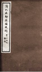 清代燕都梨园史料 2