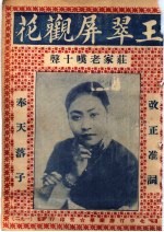 王翠屏观花 庄家老叹十声