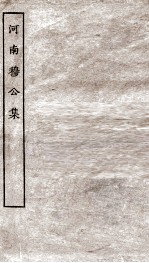 河南穆公集全
