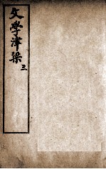 文学津梁 3