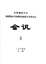 中国地质学会第四纪冰川及第四纪地质专业委员会会讯 1984年 3