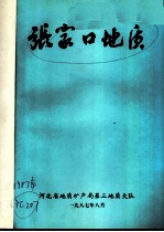 张家口地质 1987