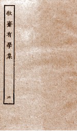牧斋有学集 6