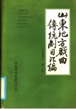 山东地方戏曲传统剧目汇编 山东梆子 第1集