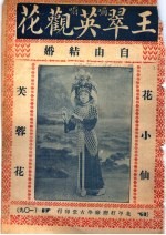 王翠英观花 自由结婚