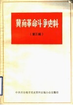 冀南革命斗争史料 第3辑