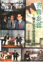 齐鲁乡音:郭长征为侨报道稿选
