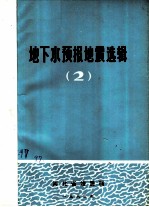 地下水预报地震选辑 2
