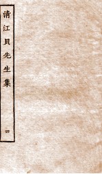 清江贝先生集 4