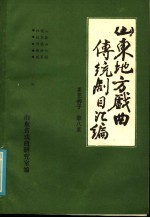 山东地方戏曲传统剧目汇编 莱芜梆子 第8集