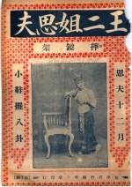 王二姐思夫 摔镜架
