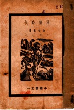 两个时代
