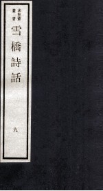 雪桥诗话 下 9