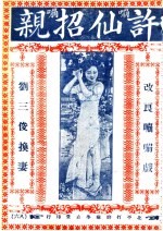 许仙招亲