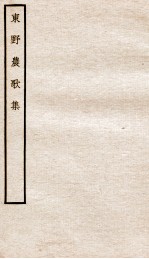 宋别集六种 东野农歌集全