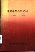 长岛革命斗争史话 1942-1949