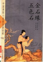 金石缘·五色石